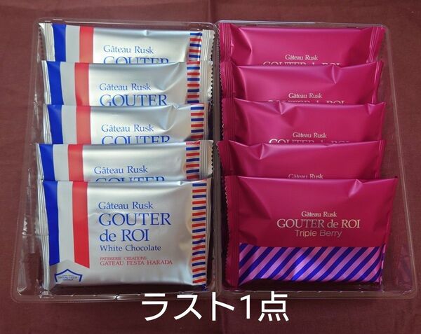 ガトーフェスタハラダ【、トリプルベリーか、ホワイトチョコレート】各5枚 グーテ・デ・ロワ ラスト1点