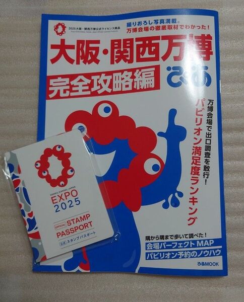 EXPO2025【 大阪関西万博ぴあ 攻略編、公式スタンプパスポート】スタンプラリー ガイドブック