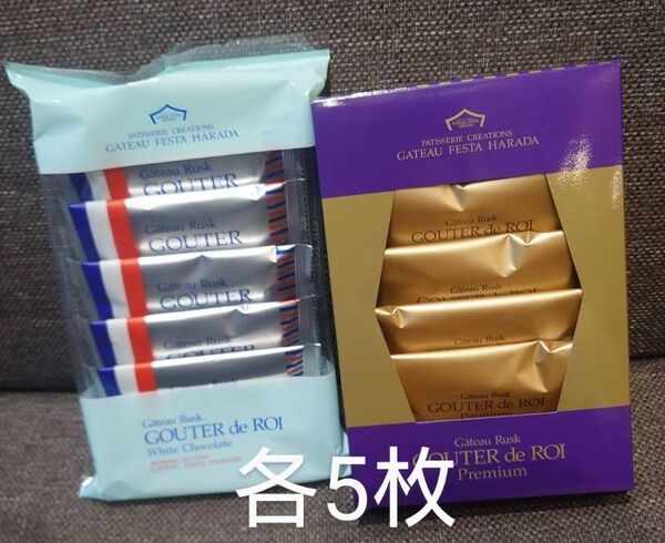 ガトーフェスタハラダ 【プレミアム、ホワイトチョコレート】各5枚 ラスト1点