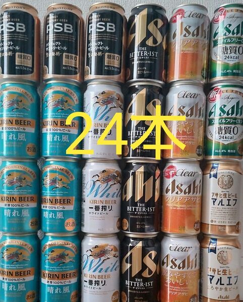 ビール 生ビール 発泡酒 350ml 24本 詰め合わせ お酒セット お酒まとめ売り サントリー アサヒ キリン