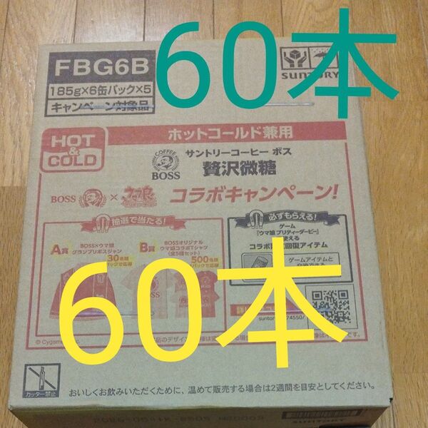 サントリーBOSS 贅沢微糖 60本 ウマ娘コラボキャンペーン対象 ウマ娘