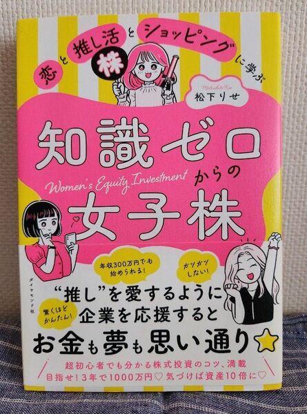 知識ゼロからの女子株 松下りせ ダイヤモンド社