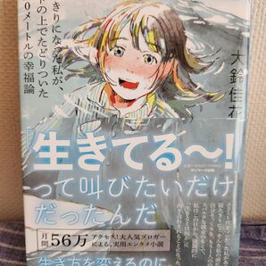 私はただ、生きてる~!って叫びたいだけだったんだ 大鈴佳花