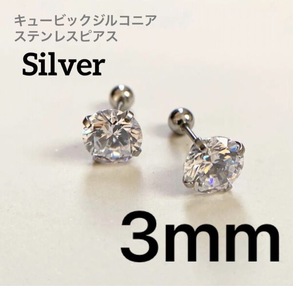 ピアス 両耳セット キュービックジルコニア シルバー ボディピアス ステンレス 3mm サージカルステンレス ユニセックス