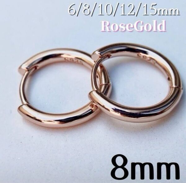 ピアス ローズゴールド ピンク フープピアス リング S925 レディース メンズ 8mm 新品未使用 男女兼用 両耳セット