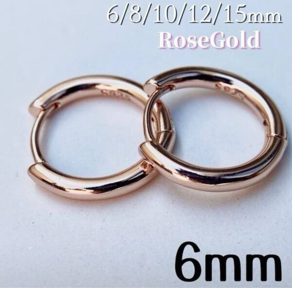 ピアス ローズゴールド ピンク フープピアス リング S925 レディース メンズ 6mm 新品未使用 男女兼用 両耳セット