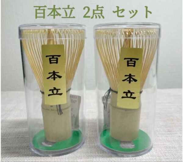 茶筅 百本立 2本