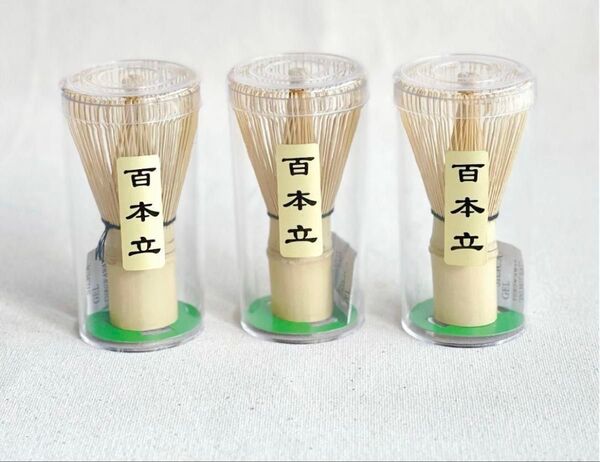 茶筅 百本立 3本