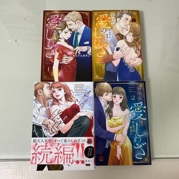 もっと愛のしわざ (恋愛MAX COMICS) もんでんあきこ/著 1〜3 全巻 すべて愛のしわざ