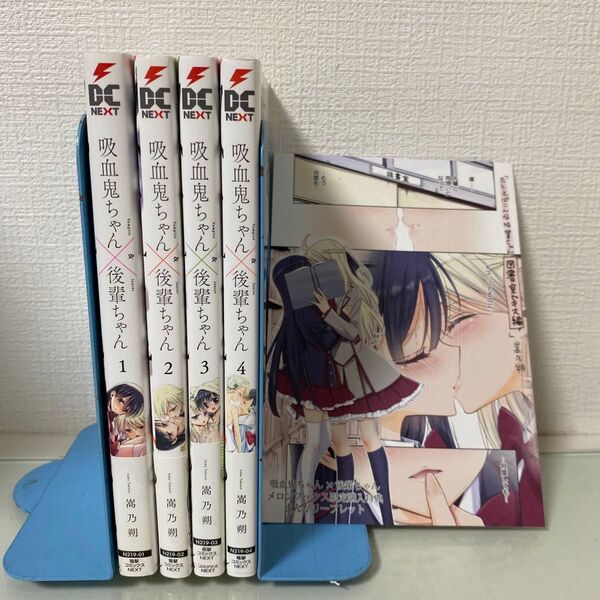 吸血鬼ちゃん×後輩ちゃん 1 (電撃コミックスNEXT N219-01) 嵩乃朔/著〜4 全巻 非売品 リーフレット