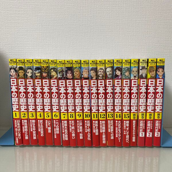 日本の歴史 1〜15 別巻 1〜3 角川まんが学習シリーズ) 山本博文/監修