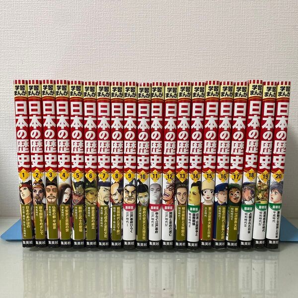 日本の歴史 1〜20 (集英社版学習まんが) 安田 常雄 監修 たなか じゅん 全巻