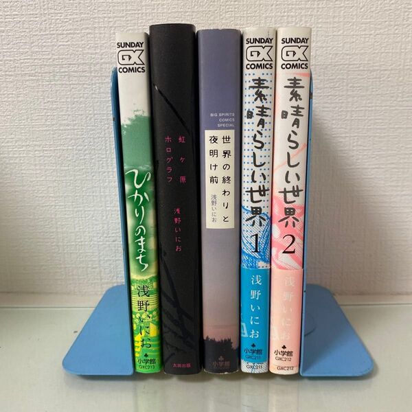 虹ケ原ホログラフ 浅野いにお/著 世界の終わりと夜明け前 素晴らしい世界 1〜2 ひかりのまち