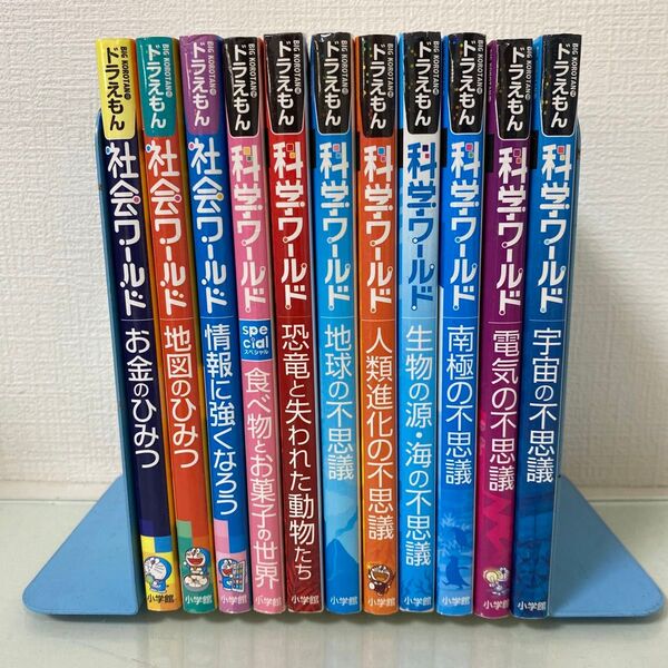 11冊セット ドラえもん科学ワールド恐竜と失われた動物たち (ビッグ・コロタン 116) 社会ワールドコミック