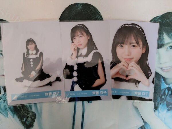 日向坂46 齊藤京子生写真セミコンプ