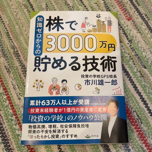 知識ゼロからの株で3000万円貯める技術 市川雄一郎/著