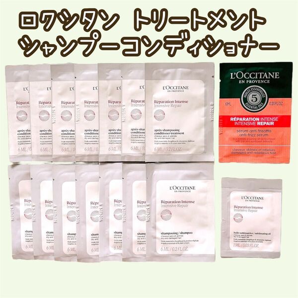 ロクシタン インテンシヴR シャンプー コンディショナー トリートメント ヘアオイル ファイブハーブス へアミルクセラム サンプル