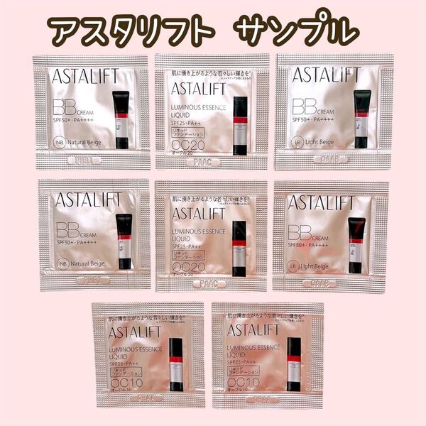 アスタリフト サンプル ルミナスエッセンスリキッド リキッドファンデーション BBクリーム セラム 日中用美容液 化粧下地