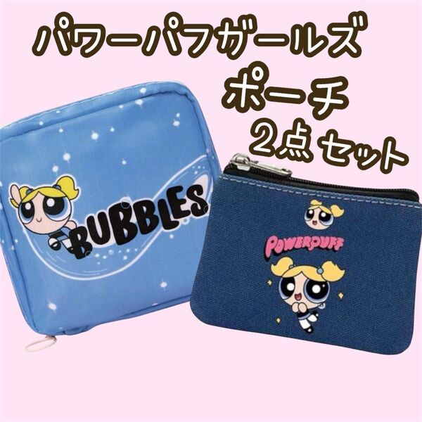 コインケース 小銭入れ コインポーチ ウォレット トラベル 化粧ポーチ サニタリーポーチ SHEIN パワーパフガールズ バブルス