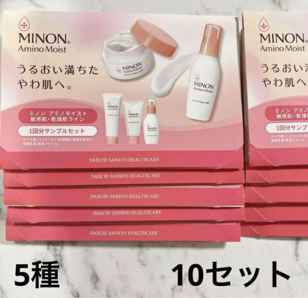 新品未使用☆ミノンアミノモイスト 5種サンプル 10セット 敏感肌 乾燥肌ライン