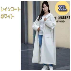 レインコート ホワイト ポンチョ 男女兼用 通勤 通学 旅行 レジャー 白 XL