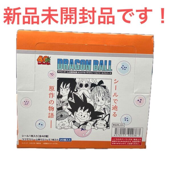 ドラゴンボール40周年記念 シールウエハース 一箱(20個入り) 新品未開封品