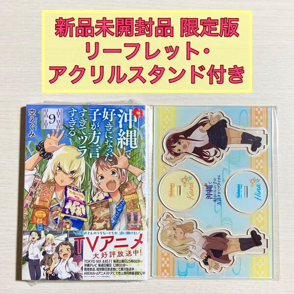 沖縄で好きになった子が方言すぎてツラすぎる 9巻 初版 新品未開封 メロンブックス限定版 アクリルスタンド 特典 リーフレット