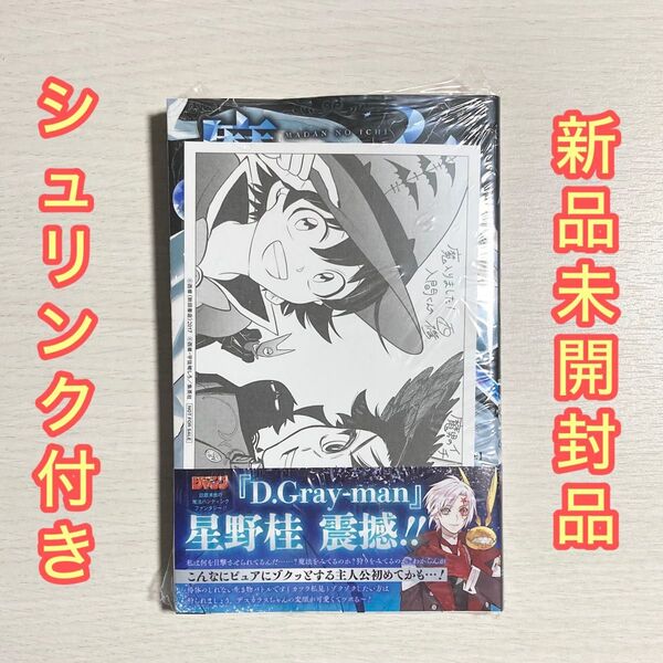 魔男のイチ 3巻 新品未開封 未読品 初版 シュリンク付き コラボ特典ペーパー 応募券あり