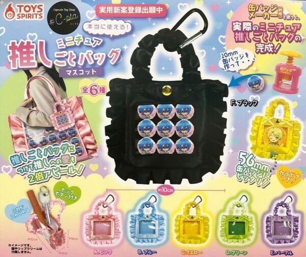 本当に使える!ミニチュア推しごとバッグマスコット【バラ】ガチャ