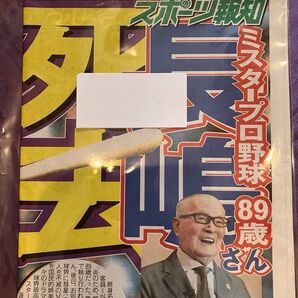 長嶋茂雄 ご逝去 スポーツ報知 号外 2025年6月3日【未使用品】【未開封品】おまけに、読売新聞 長嶋茂雄 一面広告付き
