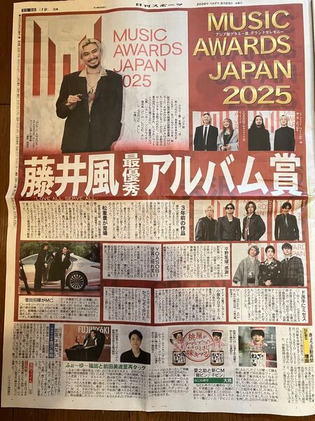 藤井風 ミュージックアワードジャパン 最優秀アルバム賞受賞 日刊スポーツ1部 2025年5月23日号