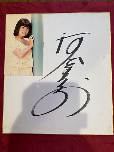 河合奈保子 直筆サイン色紙 写真付き