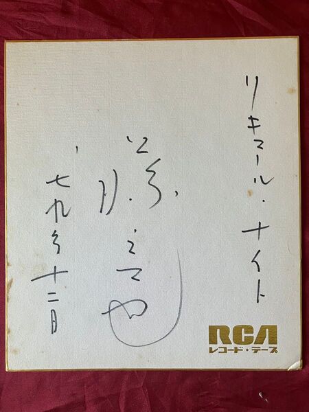 藤竜也 直筆サイン色紙