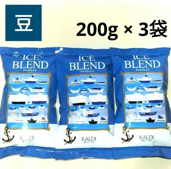 【新品未開封】KALDI アイスブレンド【豆】200g × 3袋