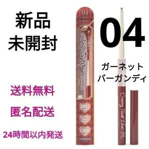 【新品未開封】キャンメイク クリーミータッチライナー 04ガーネットバーガンディ