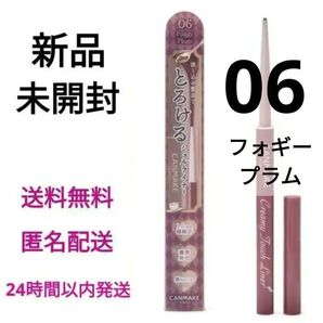 【新品未開封】キャンメイク クリーミータッチライナー 06 フォギープラム