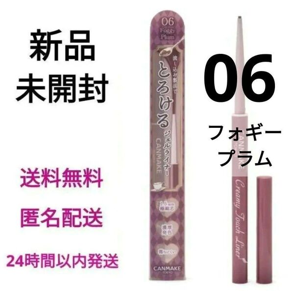 【新品未開封】キャンメイク クリーミータッチライナー 06 フォギープラム