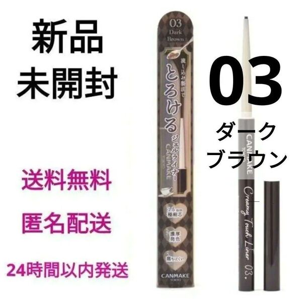 【新品未開封】キャンメイク クリーミータッチライナー 03 ダークブラウン
