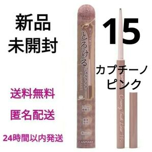 【新品未開封】キャンメイク クリーミータッチライナー 15 カプチーノピンク