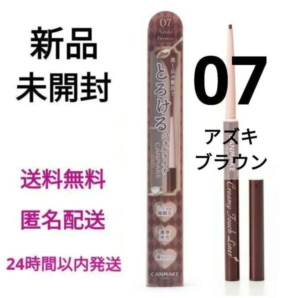 【新品未開封】キャンメイク クリーミータッチライナー 07 アズキブラウン