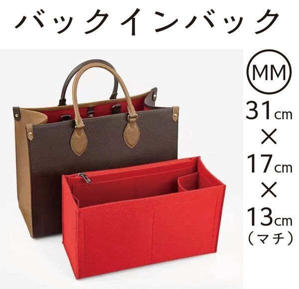 新品 バッグインバッグ インナーバッグ 赤 レッド LV オンザゴー MM