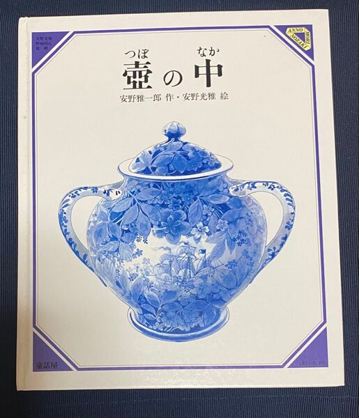 壺の中 安野雅一郎作 安野光雅絵