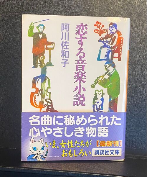 恋する音楽小説 阿川佐和子 講談社文庫