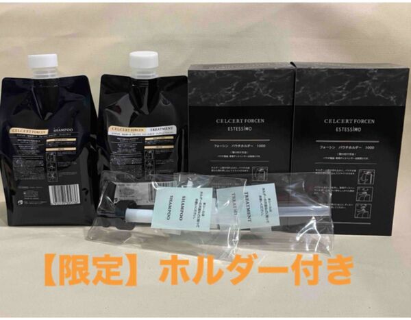 【エステシモ】セルサートフォーシン シャンプー & トリートメント1000ml 限定ホルダー付き
