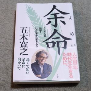 余命 これからの時間をいかに豊かに生きるか 五木寛之/著