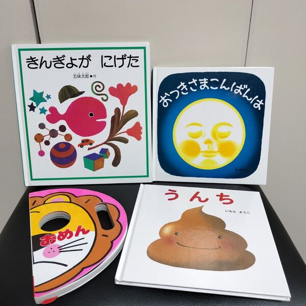 絵本 えほん まとめ売り きんぎょがにげた おつきさまこんばんは うんち おめん