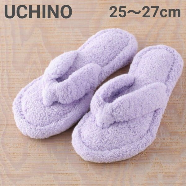 ウチノ 内野★タオルサンダルスリッパ★タオルスリッパ★サンダルスリッパ★タオル地★スリッパ★L★25~27cm★パープル 紫色
