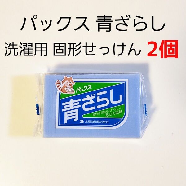 パックス 青ざらし★洗濯用石鹸 石鹸 石けん 固形石鹸 固形せっけん★太陽油脂★パックス ナチュロン★頑固な汚れに★2個セット