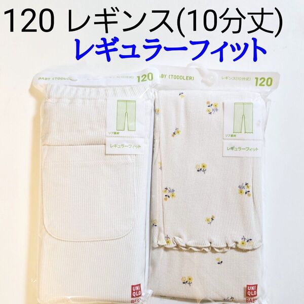 120ユニクロ★レギンス リブレギンス レギンスリブ パンツ ズボン ボトムス★レギュラーフィット★ホワイト/無地★ホワイト/花柄