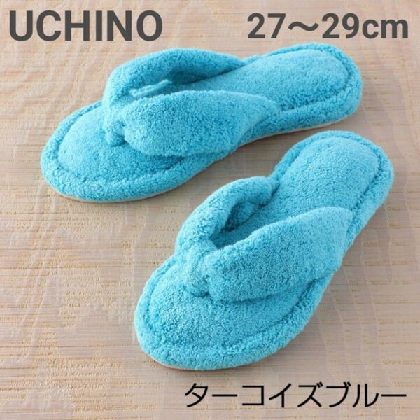 ウチノ 内野★タオルサンダルスリッパ★タオルスリッパ★サンダルスリッパ★タオル地★スリッパ★XL★27~29cm★ターコイズブルー